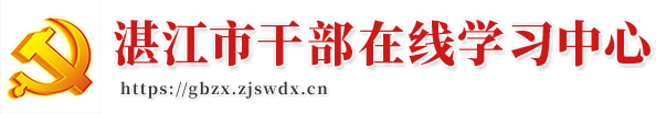 湛江市干部在线学习中心